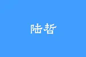 陆哲