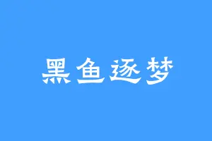 黑鱼逐梦