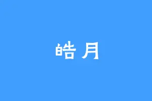 皓月