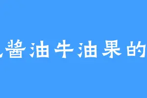 爱吃酱油牛油果的李田