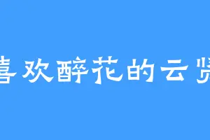 喜欢醉花的云贤