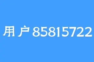 用户85815722