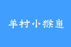 羊村小猴崽