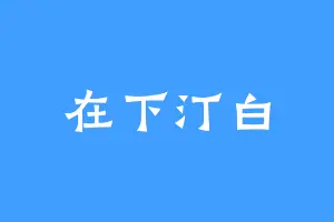 在下汀白