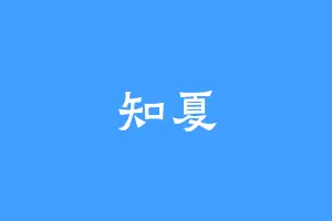 知夏