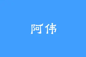 阿伟