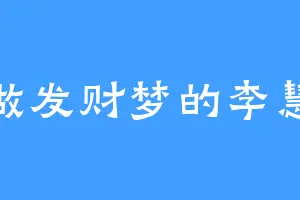 爱做发财梦的李慧珍