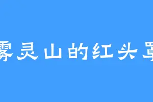 雾灵山的红头罩