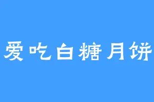 爱吃白糖月饼