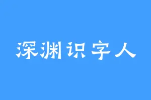 深渊识字人