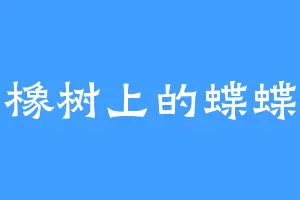 橡树上的蝶蝶