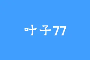 叶子77