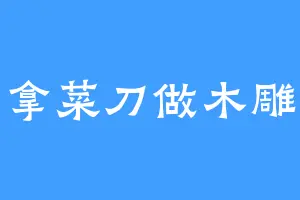拿菜刀做木雕