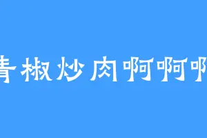 青椒炒肉啊啊啊