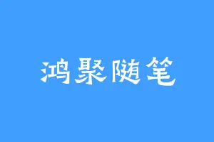 鸿聚随笔