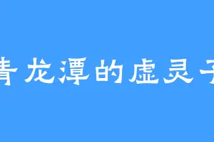 青龙潭的虚灵子