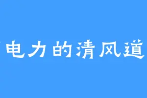 搞电力的清风道长