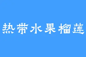 热带水果榴莲