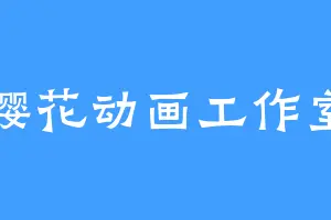 樱花动画工作室