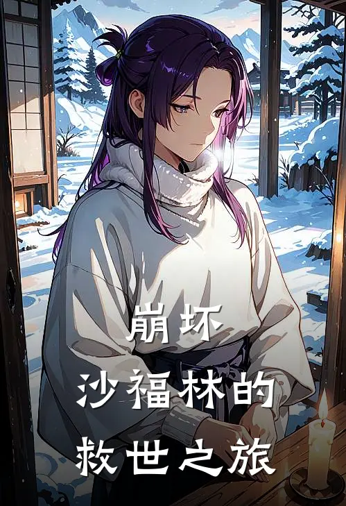 崩坏：沙福林的救世之旅