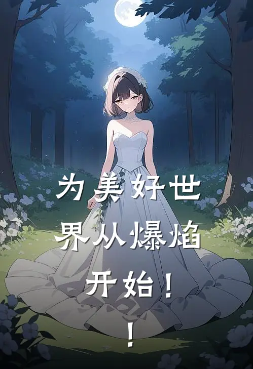 为美好世界从爆焰开始！！