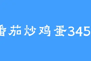 番茄炒鸡蛋3456