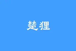 楚狸
