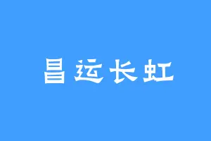昌运长虹