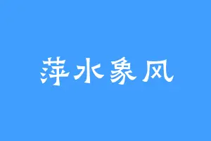 萍水象风