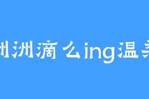 洲洲滴么ing温柔
