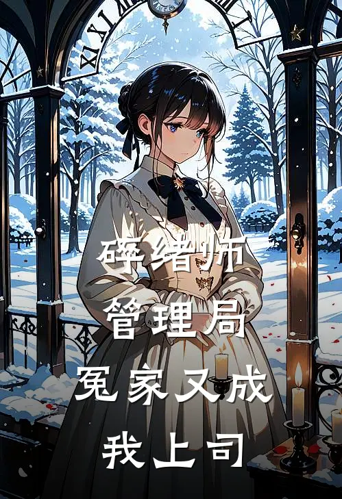 碎绪师管理局：冤家又成我上司