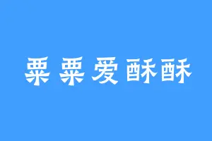 粟粟爱酥酥