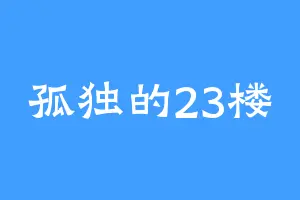 孤独的23楼