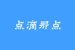 点滴那点