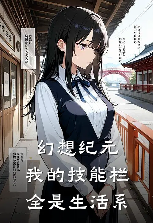 幻想纪元：我的技能栏全是生活系