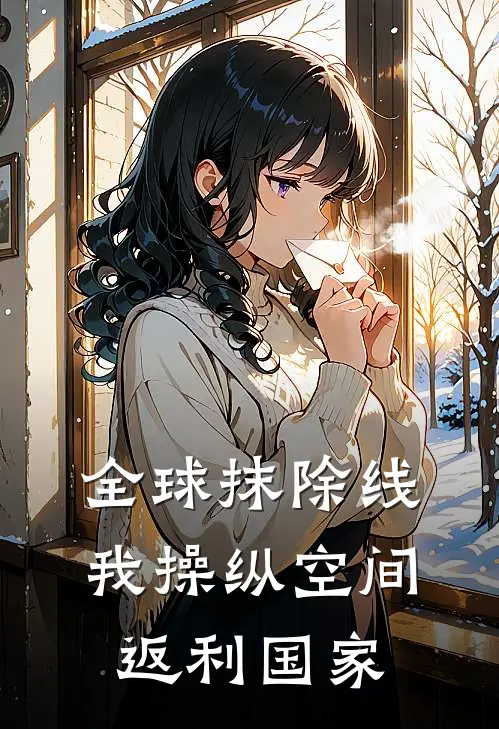 全球抹除线：我操纵空间返利国家