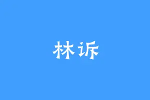 林诉