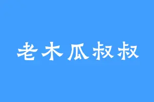 老木瓜叔叔