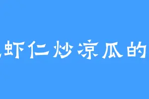 爱吃虾仁炒凉瓜的陆董