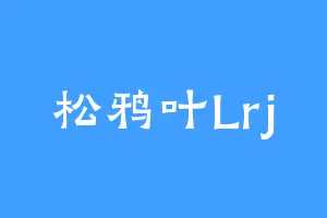 松鸦叶Lrj