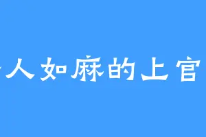 杀人如麻的上官鸣