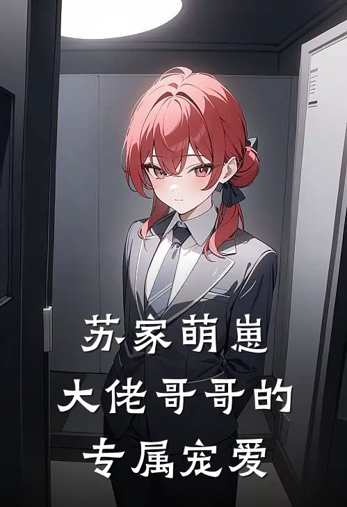苏家萌崽：大佬哥哥的专属宠爱