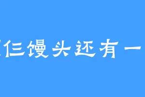 一顿仨馒头还有一碗汤