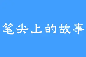 笔尖上的故事