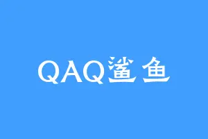 QAQ鲨鱼