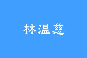 林温慈