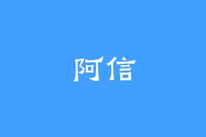 阿信