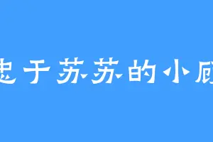 忠于苏苏的小顾