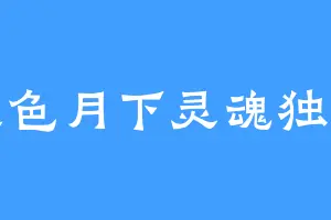 银色月下灵魂独舞