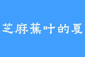 爱吃芝麻蕉叶的夏长征